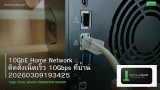 10GbE Home Network ติดตั้งเน็ตเร็ว 10Gbps ที่บ้าน 20260309193425