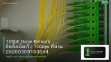10GbE Home Network ติดตั้งเน็ตเร็ว 10Gbps ที่บ้าน 20260309193544