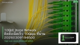 10GbE Home Network ติดตั้งเน็ตเร็ว 10Gbps ที่บ้าน 20260309194500