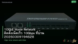 10GbE Home Network ติดตั้งเน็ตเร็ว 10Gbps ที่บ้าน 20260309194628