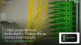 10GbE Home Network ติดตั้งเน็ตเร็ว 10Gbps ที่บ้าน 20260309195322
