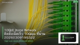 10GbE Home Network ติดตั้งเน็ตเร็ว 10Gbps ที่บ้าน 20260309195322