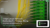 10GbE Home Network ติดตั้งเน็ตเร็ว 10Gbps ที่บ้าน 20260309200513