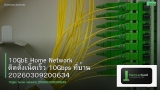 10GbE Home Network ติดตั้งเน็ตเร็ว 10Gbps ที่บ้าน 20260309200634