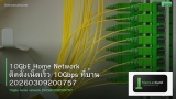 10GbE Home Network ติดตั้งเน็ตเร็ว 10Gbps ที่บ้าน 20260309200757