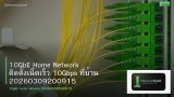10GbE Home Network ติดตั้งเน็ตเร็ว 10Gbps ที่บ้าน 20260309200915