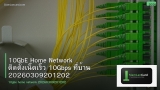10GbE Home Network ติดตั้งเน็ตเร็ว 10Gbps ที่บ้าน 20260309201202