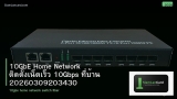 10GbE Home Network ติดตั้งเน็ตเร็ว 10Gbps ที่บ้าน 20260309203430