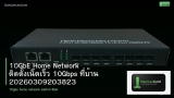 10GbE Home Network ติดตั้งเน็ตเร็ว 10Gbps ที่บ้าน 20260309203823
