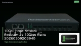 10GbE Home Network ติดตั้งเน็ตเร็ว 10Gbps ที่บ้าน 20260309203940