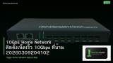 10GbE Home Network ติดตั้งเน็ตเร็ว 10Gbps ที่บ้าน 20260309204102
