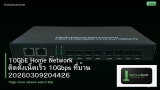 10GbE Home Network ติดตั้งเน็ตเร็ว 10Gbps ที่บ้าน 20260309204426