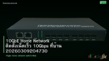 10GbE Home Network ติดตั้งเน็ตเร็ว 10Gbps ที่บ้าน 20260309204730