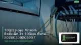 10GbE Home Network ติดตั้งเน็ตเร็ว 10Gbps ที่บ้าน 20260309205007