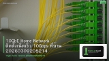 10GbE Home Network ติดตั้งเน็ตเร็ว 10Gbps ที่บ้าน 20260309205214