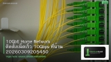 10GbE Home Network ติดตั้งเน็ตเร็ว 10Gbps ที่บ้าน 20260309205450