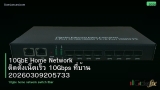 10GbE Home Network ติดตั้งเน็ตเร็ว 10Gbps ที่บ้าน 20260309205733