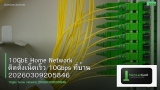 10GbE Home Network ติดตั้งเน็ตเร็ว 10Gbps ที่บ้าน 20260309205846