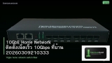 10GbE Home Network ติดตั้งเน็ตเร็ว 10Gbps ที่บ้าน 20260309210333
