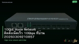 10GbE Home Network ติดตั้งเน็ตเร็ว 10Gbps ที่บ้าน 20260309210857