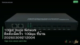 10GbE Home Network ติดตั้งเน็ตเร็ว 10Gbps ที่บ้าน 20260309212004