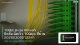10GbE Home Network ติดตั้งเน็ตเร็ว 10Gbps ที่บ้าน 20260309212241