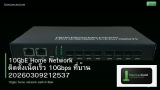 10GbE Home Network ติดตั้งเน็ตเร็ว 10Gbps ที่บ้าน 20260309212537