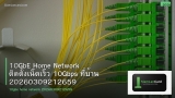 10GbE Home Network ติดตั้งเน็ตเร็ว 10Gbps ที่บ้าน 20260309212659