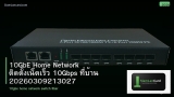 10GbE Home Network ติดตั้งเน็ตเร็ว 10Gbps ที่บ้าน 20260309213027