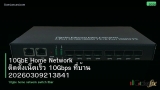 10GbE Home Network ติดตั้งเน็ตเร็ว 10Gbps ที่บ้าน 20260309213841