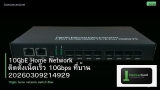 10GbE Home Network ติดตั้งเน็ตเร็ว 10Gbps ที่บ้าน 20260309214929