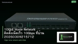 10GbE Home Network ติดตั้งเน็ตเร็ว 10Gbps ที่บ้าน 20260309215712