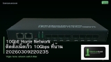 10GbE Home Network ติดตั้งเน็ตเร็ว 10Gbps ที่บ้าน 20260309220235