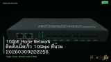 10GbE Home Network ติดตั้งเน็ตเร็ว 10Gbps ที่บ้าน 20260309222256