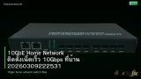 10GbE Home Network ติดตั้งเน็ตเร็ว 10Gbps ที่บ้าน 20260309222531