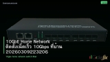 10GbE Home Network ติดตั้งเน็ตเร็ว 10Gbps ที่บ้าน 20260309223206