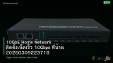 10GbE Home Network ติดตั้งเน็ตเร็ว 10Gbps ที่บ้าน 20260309223718