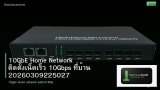 10GbE Home Network ติดตั้งเน็ตเร็ว 10Gbps ที่บ้าน 20260309225027