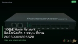 10GbE Home Network ติดตั้งเน็ตเร็ว 10Gbps ที่บ้าน 20260309225528