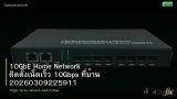 10GbE Home Network ติดตั้งเน็ตเร็ว 10Gbps ที่บ้าน 20260309225911