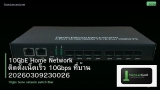 10GbE Home Network ติดตั้งเน็ตเร็ว 10Gbps ที่บ้าน 20260309230026