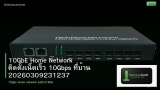 10GbE Home Network ติดตั้งเน็ตเร็ว 10Gbps ที่บ้าน 20260309231237