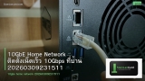 10GbE Home Network ติดตั้งเน็ตเร็ว 10Gbps ที่บ้าน 20260309231511