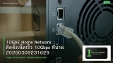 10GbE Home Network ติดตั้งเน็ตเร็ว 10Gbps ที่บ้าน 20260309231629