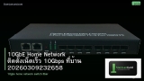 10GbE Home Network ติดตั้งเน็ตเร็ว 10Gbps ที่บ้าน 20260309232658
