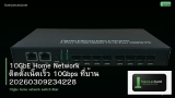 10GbE Home Network ติดตั้งเน็ตเร็ว 10Gbps ที่บ้าน 20260309234228