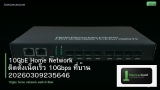 10GbE Home Network ติดตั้งเน็ตเร็ว 10Gbps ที่บ้าน 20260309235646