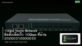 10GbE Home Network ติดตั้งเน็ตเร็ว 10Gbps ที่บ้าน 20260310000033