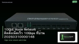 10GbE Home Network ติดตั้งเน็ตเร็ว 10Gbps ที่บ้าน 20260310000148