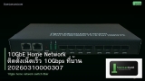 10GbE Home Network ติดตั้งเน็ตเร็ว 10Gbps ที่บ้าน 20260310000307